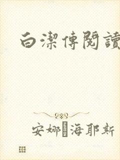 白洁传阅读