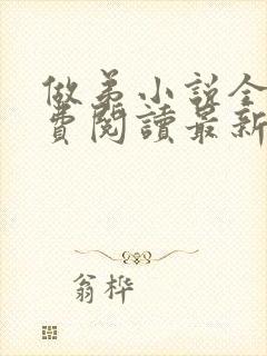 做弟小说全文免费阅读最新章节封面