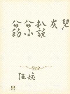 公公扒灰儿媳妇的小说