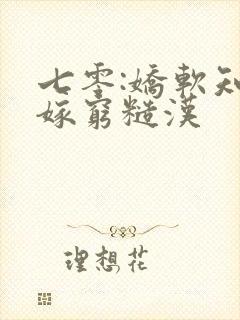七零:娇软知青嫁穷糙汉