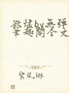 欲烬by无弹窗笔趣阁全文阅读笔趣阁