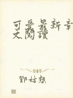 可爱最新章节全文阅读