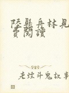 陆悬舟林见椿免费阅读
