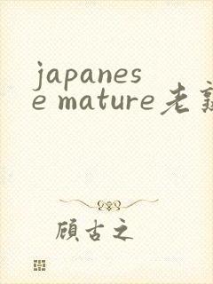 japanese mature老熟妇