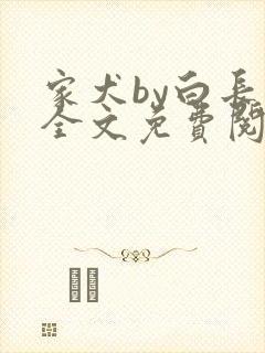 家犬by白长青全文免费阅读笔趣阁