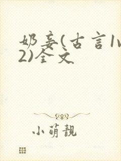 奶妾(古言1v2)全文