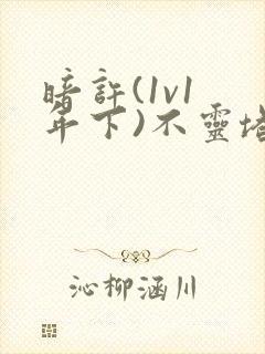 暗许(1v1 年下)不灵塔