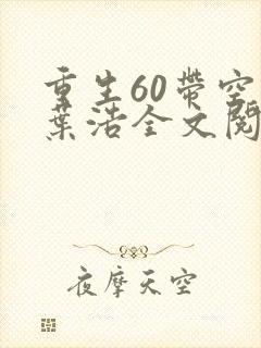 重生60带空间叶浩全文阅读封面