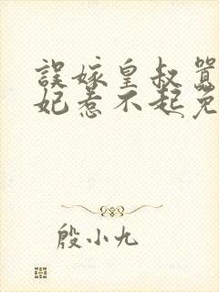 误嫁皇叔嚣张医妃惹不起免费阅读封面