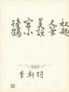 后宫美人奴闲云鹤小说笔趣阁封面