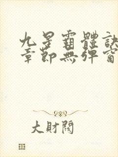 九星霸体诀最新章节无弹窗笔趣阁