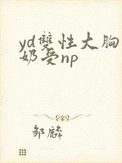 yd双性大胸产奶受np封面