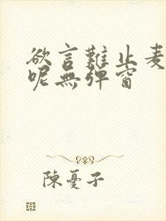 欲言难止麦香鸡呢无弹窗