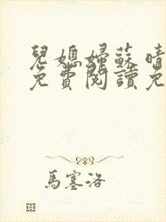 儿媳妇苏晴全文免费阅读免费封面