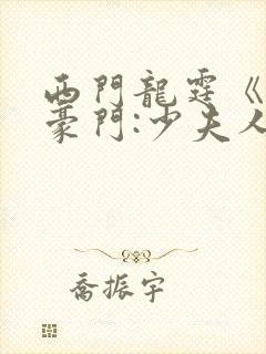 西门龙霆《拒嫁豪门:少夫人99次出逃封面
