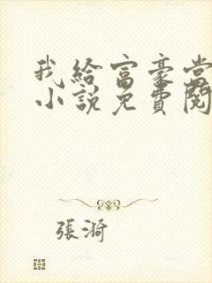 我给富豪当奶妈小说免费阅读