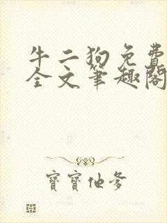 牛二狗免费阅读全文笔趣阁封面