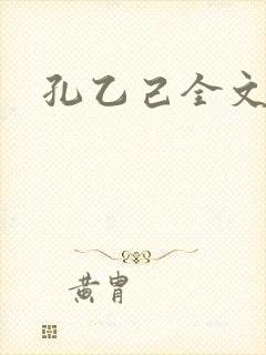 孔乙己全文
