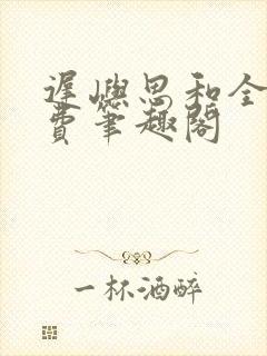 迟屿思和全文免费笔趣阁