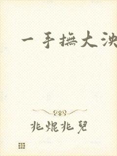 一手抚大泱暖