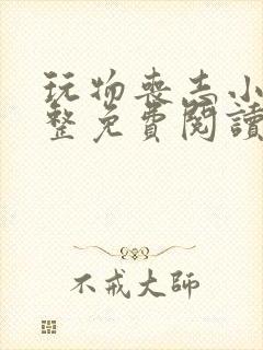 玩物丧志小说完整免费阅读笔趣阁无弹窗封面