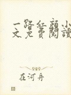 一路红颜小说全文免费阅读无弹窗