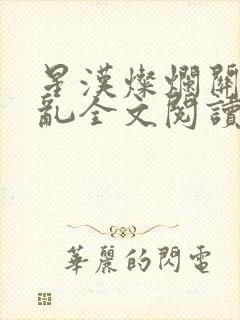 星汉灿烂关心则乱全文阅读无删减