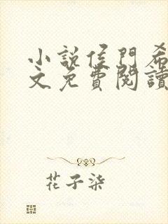小说侯门希昀全文免费阅读