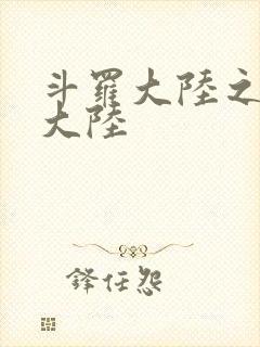 斗罗大陆之五行大陆