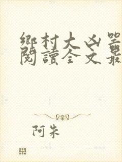 乡村大凶器免费阅读全文最新章节小说
