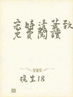 宋时清萧致徐蓉免费阅读