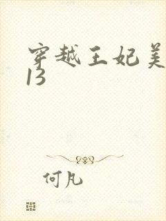 穿越王妃美又飒13