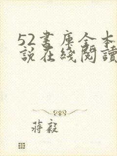 52书库全本小说在线阅读