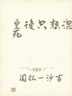 皇后只想混吃等死