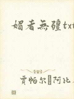 媚者无疆txt
