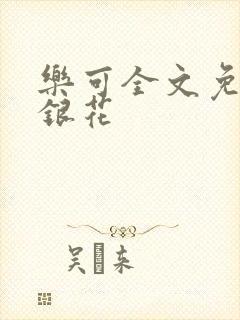 乐可全文免费金银花