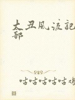 大丑风流记第二部