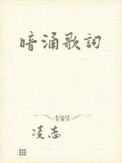 暗涌歌词封面