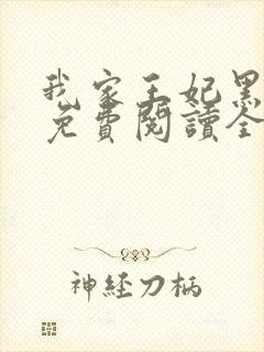 我家王妃黑化了免费阅读全文
