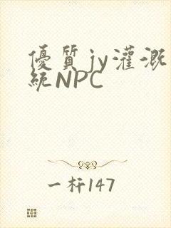 优质jy灌溉系统NPC封面