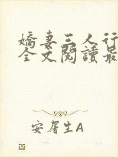 娇妻三人行小说全文阅读最新章节更新