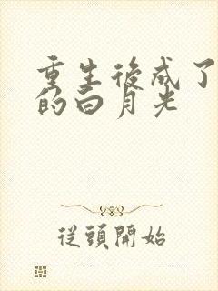 重生后成了皇帝的白月光