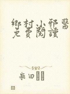 乡村小邪医全文免费阅读