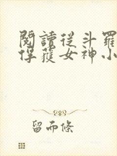 阅读从斗罗开始俘获女神小说