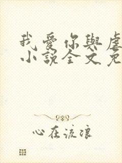 我爱你与虐无关小说全文免费阅读封面