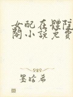 女配在体院笔趣阁小说免费阅读