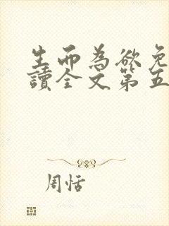 生而为欲免费阅读全文第五世