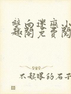 双向迷恋小说笔趣阁免费阅读全文