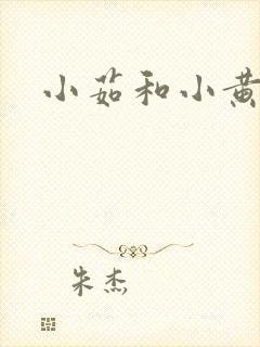 小茹和小黄狗封面