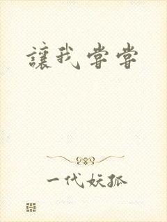 让我尝尝